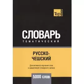 Русско-чешский тематический словарь. 5000 слов