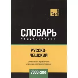 Русско-чешский тематический словарь - 7000 слов