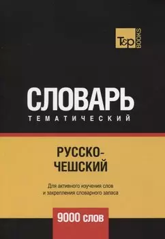 Русско-чешский тематический словарь. 9000 слов