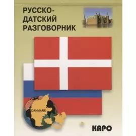 Русско-датский разговорник