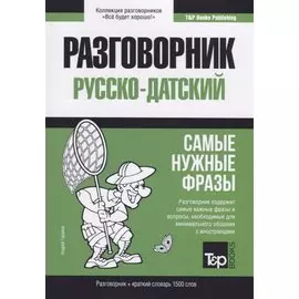 Русско-датский разговорник и краткий словарь 1500 слов