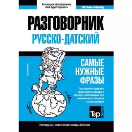 Разговорник русско-датский. Самые нужные фразы + тематический словарь 3000 слов