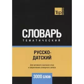 Русско-датский тематический словарь. 3000 слов