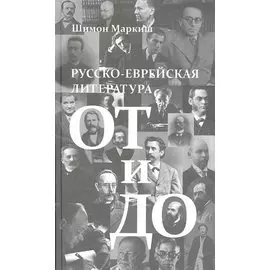 Русско-еврейская литература от и до