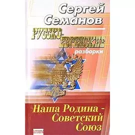 Русско-еврейские разборки