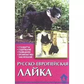 Русско-европейская лайка. Стандарты. Содержание. Разведение. Профилактика заболеваний