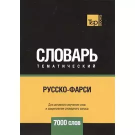 Русско-фарси тематический словарь - 7000 слов