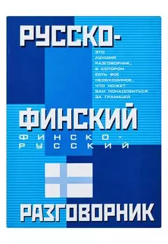 Русско-финский. Финско-русский разговорник