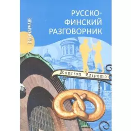 Русско-финский разговорник