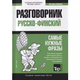 Русско-финский разговорник и краткий словарь 1500 слов