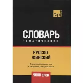 Русско-финский тематический словарь - 9000 слов