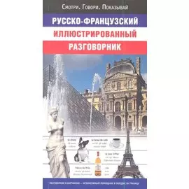 Русско-французский иллюстрированный разговорник