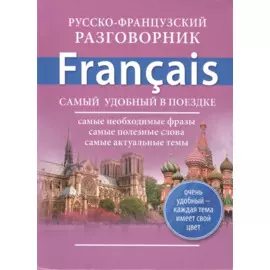 Русско-французский разговорник