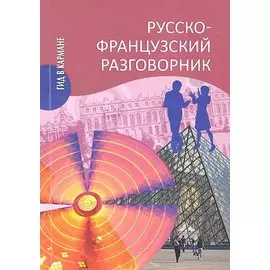 Русско-французский разговорник
