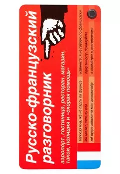 Русско-французский разговорник
