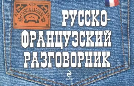 Русско-французский разговорник