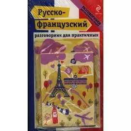 Русско-французский разговорник для практичных + карта