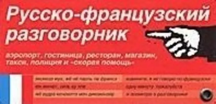 Русско-французский разговорник: Карточка