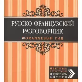 Русско-французский разговорник. Оранжевый гид