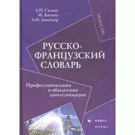 Русско-французский словарь : Профессиональная и обыденная коммуникация