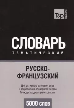Русско-французский тематический словарь. 5000 слов