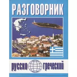 Русско-греческий разговорник (м) Погабало