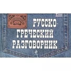 Русско-греческий разговорник