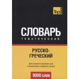 Русско-греческий тематический словарь. 9000 слов