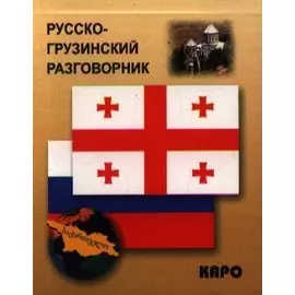 Русско-грузинский разговорник