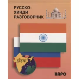 Русско-хинди разговорник.