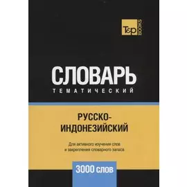 Русско-индонезийский тематический словарь. 3000 слов