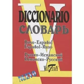 Русско-испанский и испанско-русский словарь (35000 слов). 2-е издание, исправленное и дополненное