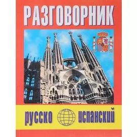 Русско-испанский разговорник (м) (Баро-Пресс)