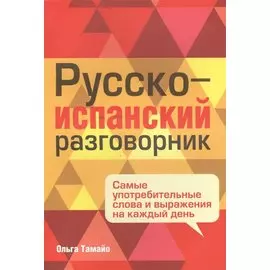 Русско-испанский разговорник