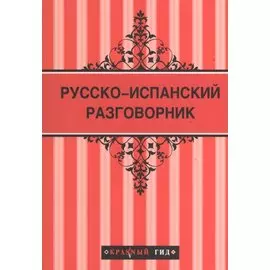 Русско-испанский разговорник
