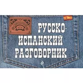 Русско-испанский разговорник