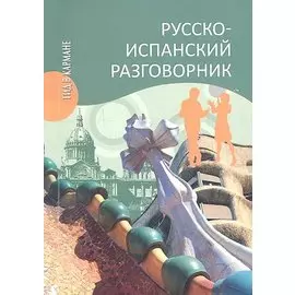 Русско-испанский разговорник