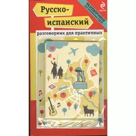 Русско-испанский разговорник для практичных