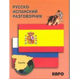 Русско-испанский разговорник