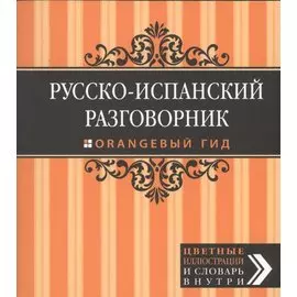 Русско-испанский разговорник