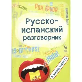 Русско-испанский разговорник. В помощь туристу
