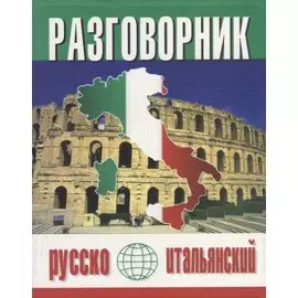 Русско-итальянский разговорник (м) (Баро-Пресс)