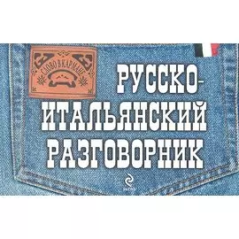 Русско-итальянский разговорник