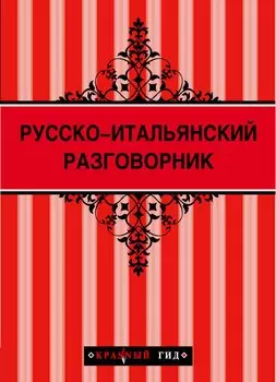 Русско - итальянский разговорник