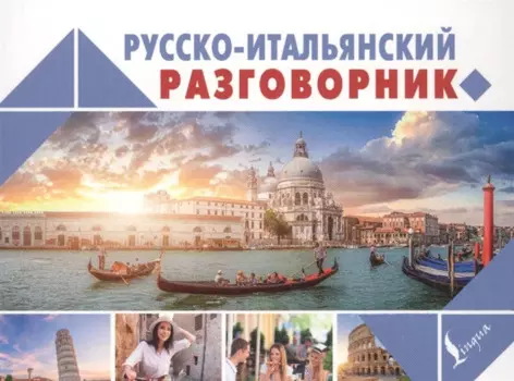 Русско-итальянский разговорник