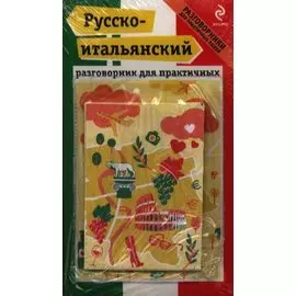Русско-итальянский разговорник для практичных