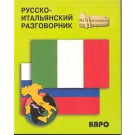 Русско-итальянский разговорник