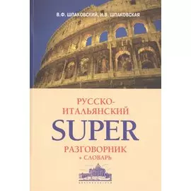 Русско-итальянский суперразговорник и словарь
