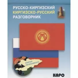 Русско-киргизский, киргизско-русский разговорник