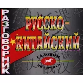 Русско-китайский разговорник